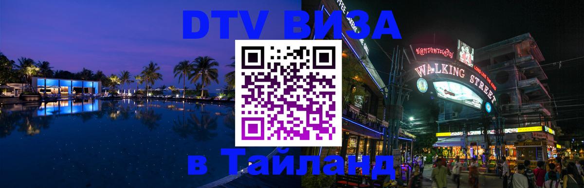 DTV (ДТВ) visa Таиланд 